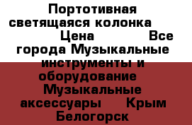 Портотивная светящаяся колонка AEC BQ615PRO › Цена ­ 2 990 - Все города Музыкальные инструменты и оборудование » Музыкальные аксессуары   . Крым,Белогорск